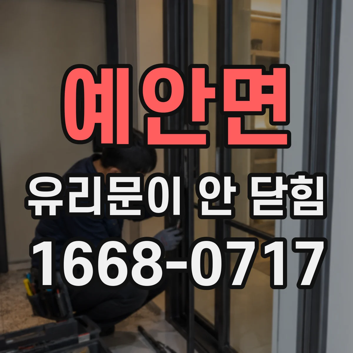 예안면 유리문이 안 닫힘