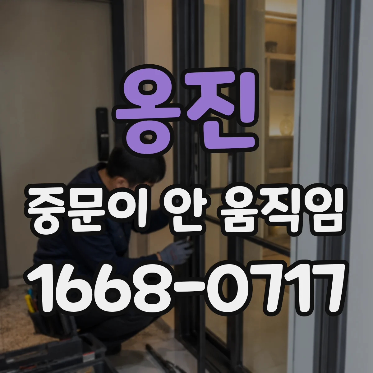 옹진 중문이 안 움직임