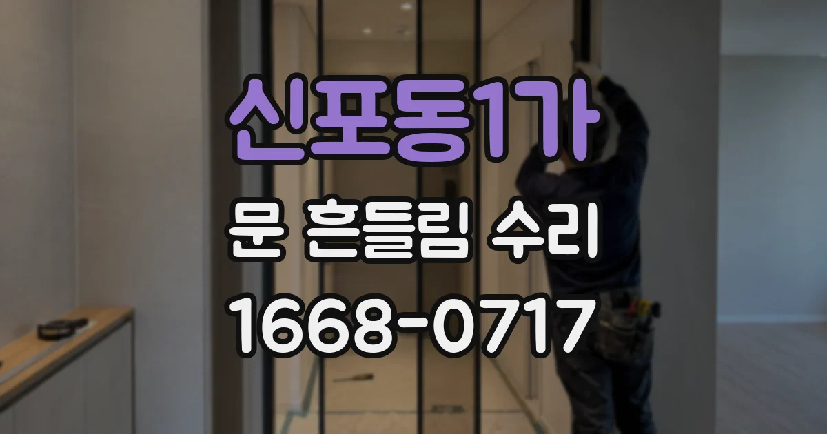 신포동1가 문 흔들림 수리