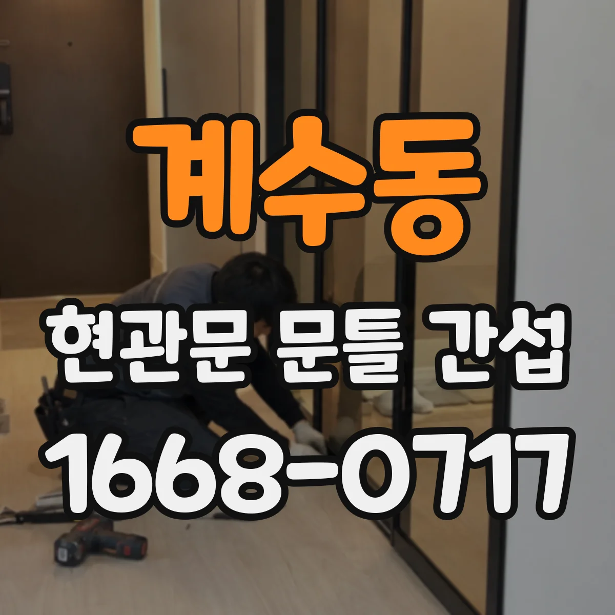계수동 현관문 문틀 간섭