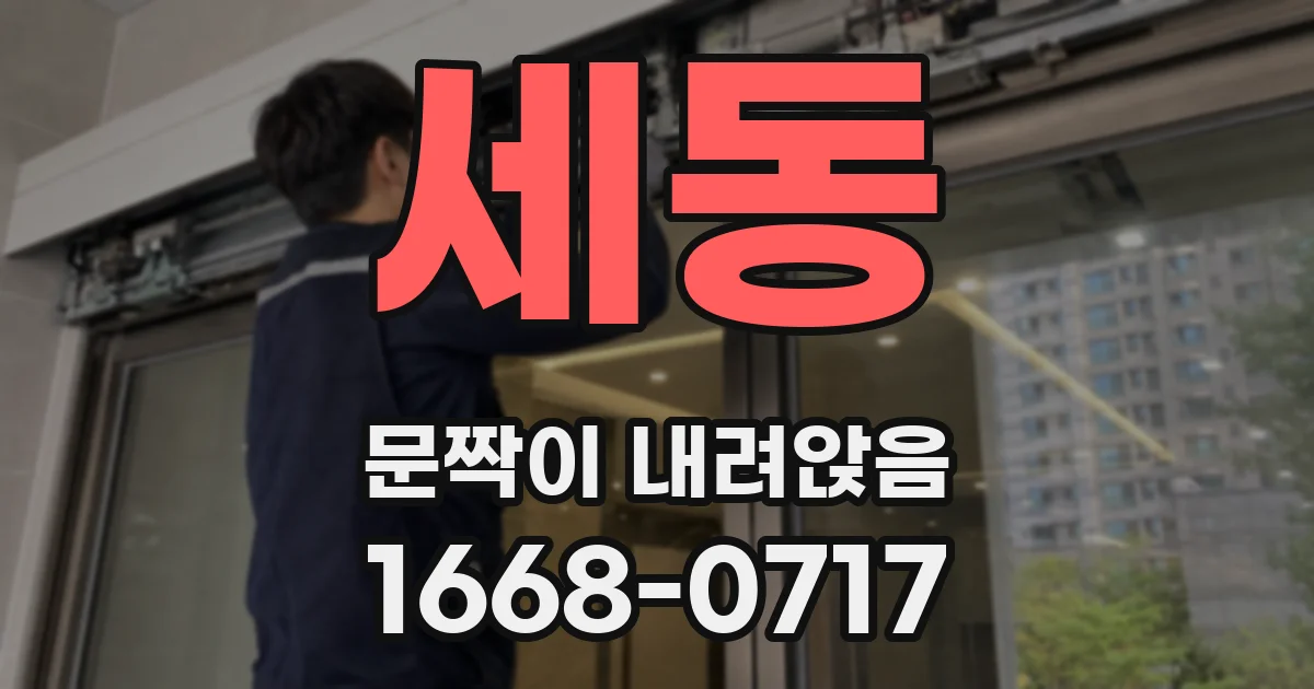 세동 문짝이 내려앉음