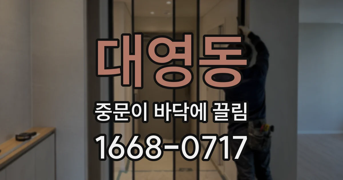 대영동 중문이 바닥에 끌림