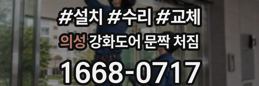 의성 강화도어 문짝 처짐