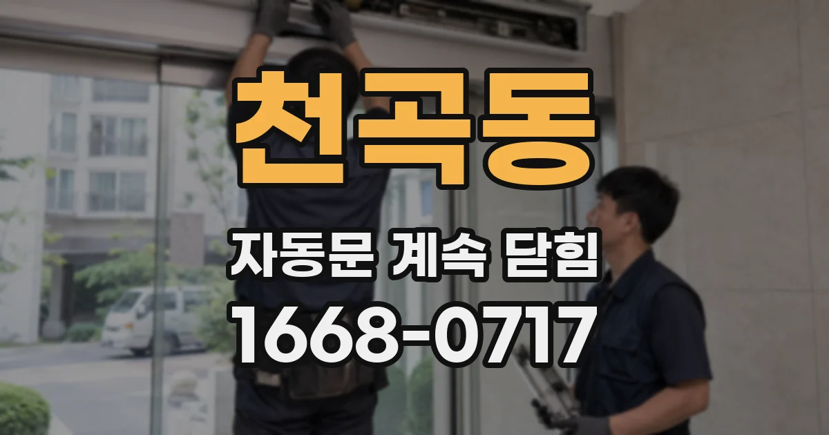 천곡동 자동문 계속 닫힘