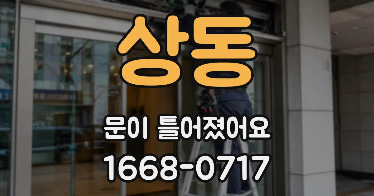 상동 문이 틀어졌어요