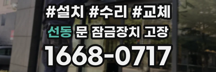 선동 문 잠금장치 고장