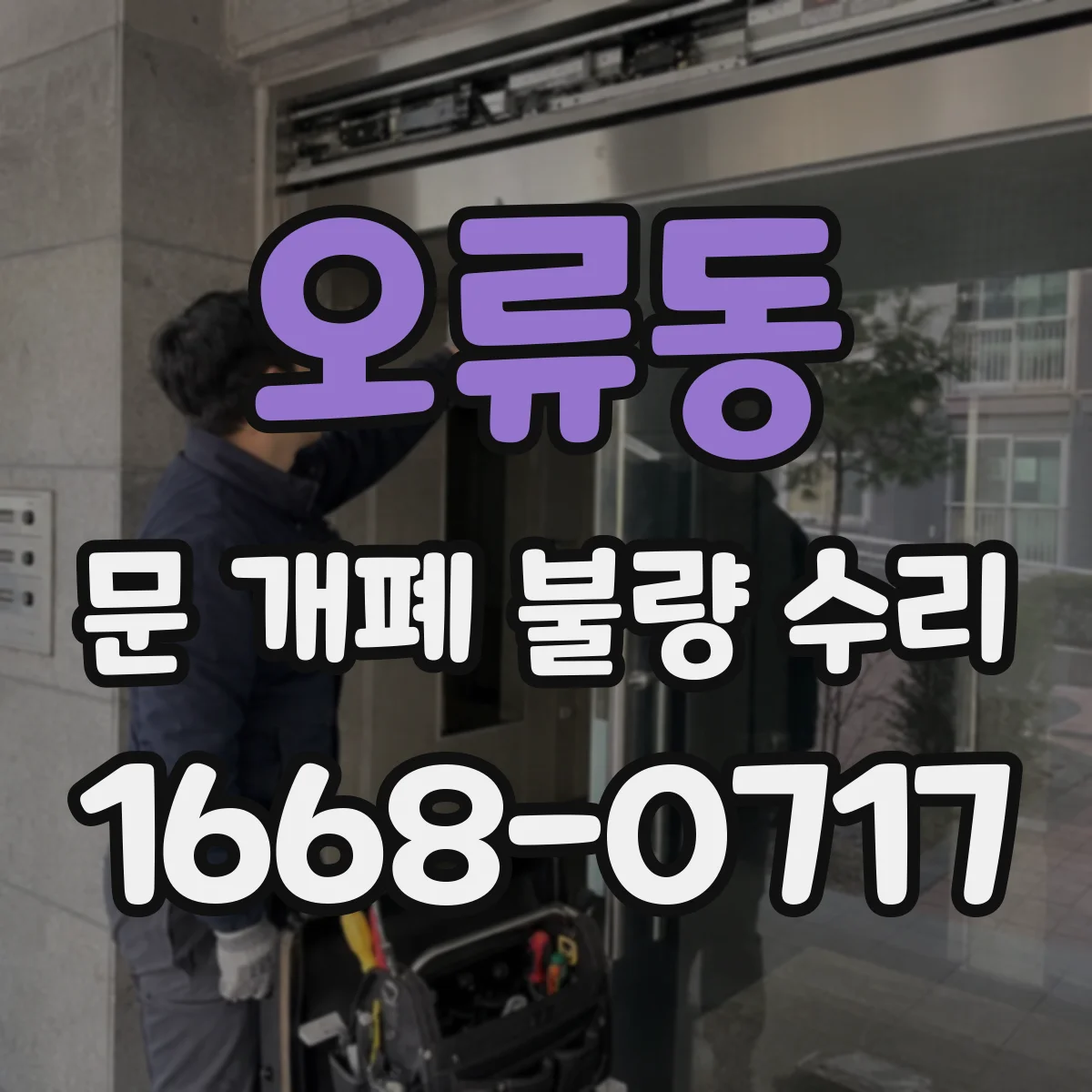 오류동 문 개폐 불량 수리