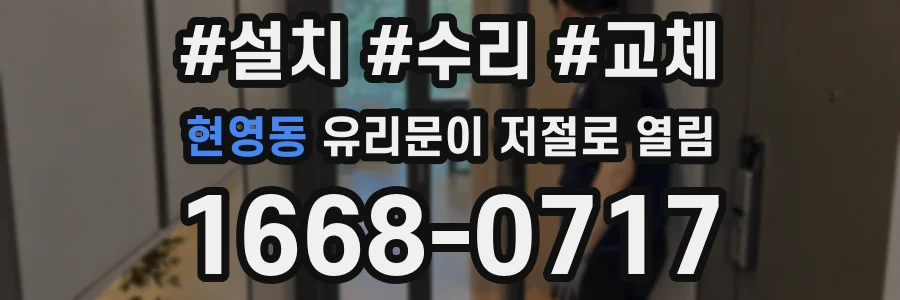 현영동 유리문이 저절로 열림