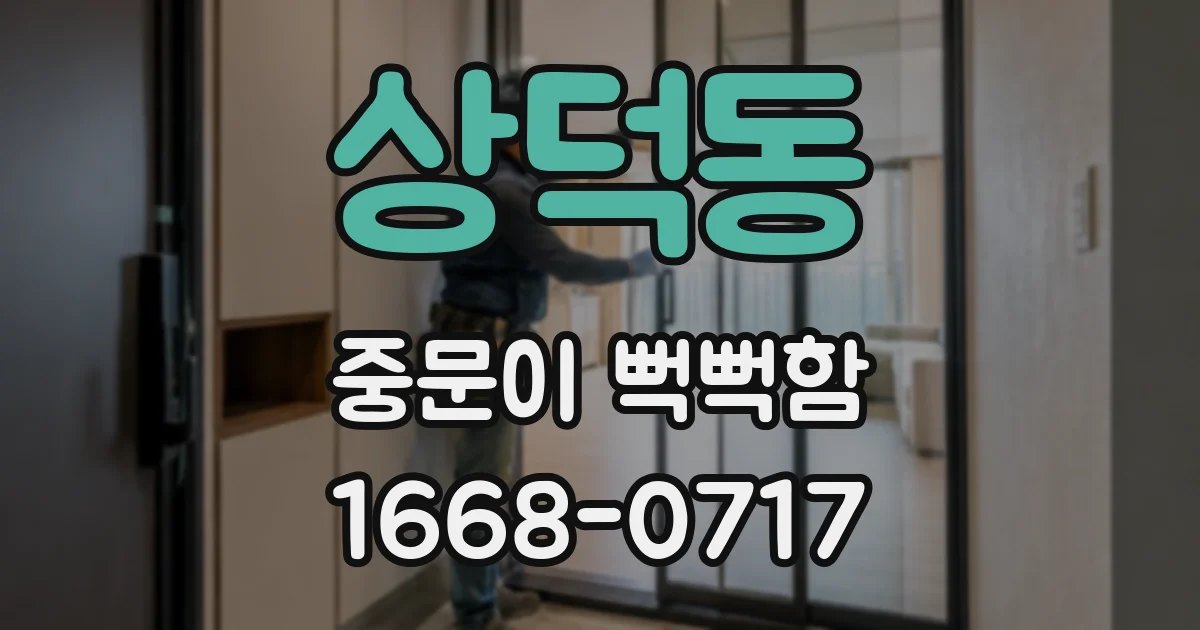 상덕동 중문이 뻑뻑함