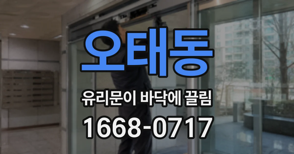 오태동 유리문이 바닥에 끌림