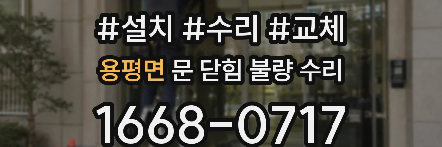 용평면 문 닫힘 불량 수리