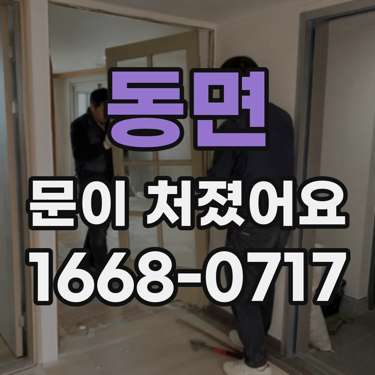 동면 문이 처졌어요