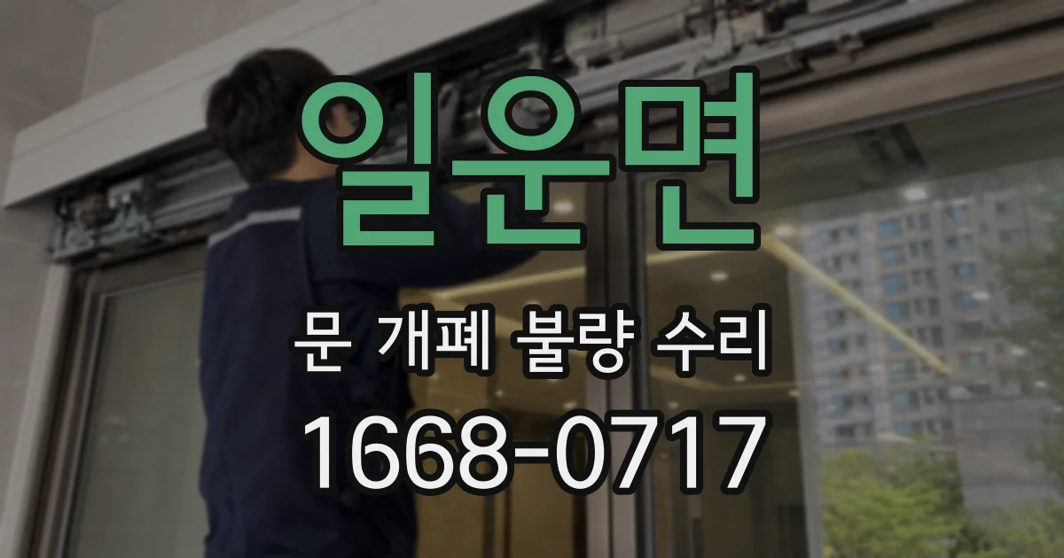 일운면 문 개폐 불량 수리