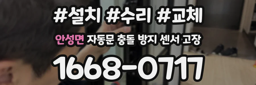안성면 자동문 충돌 방지 센서 고장