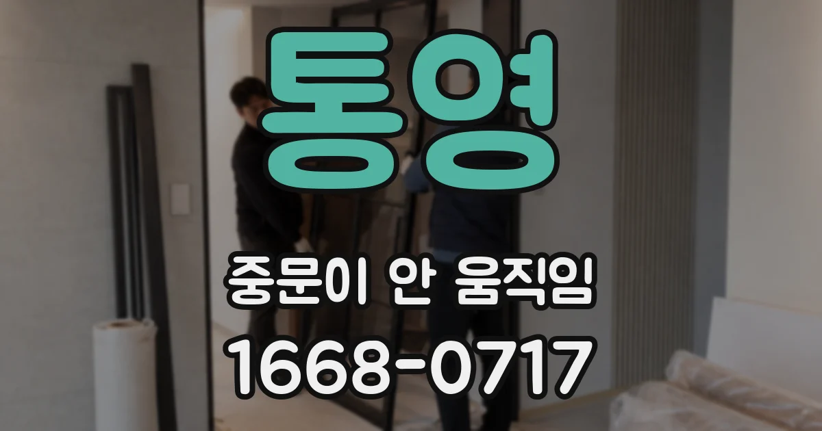 통영 중문이 안 움직임