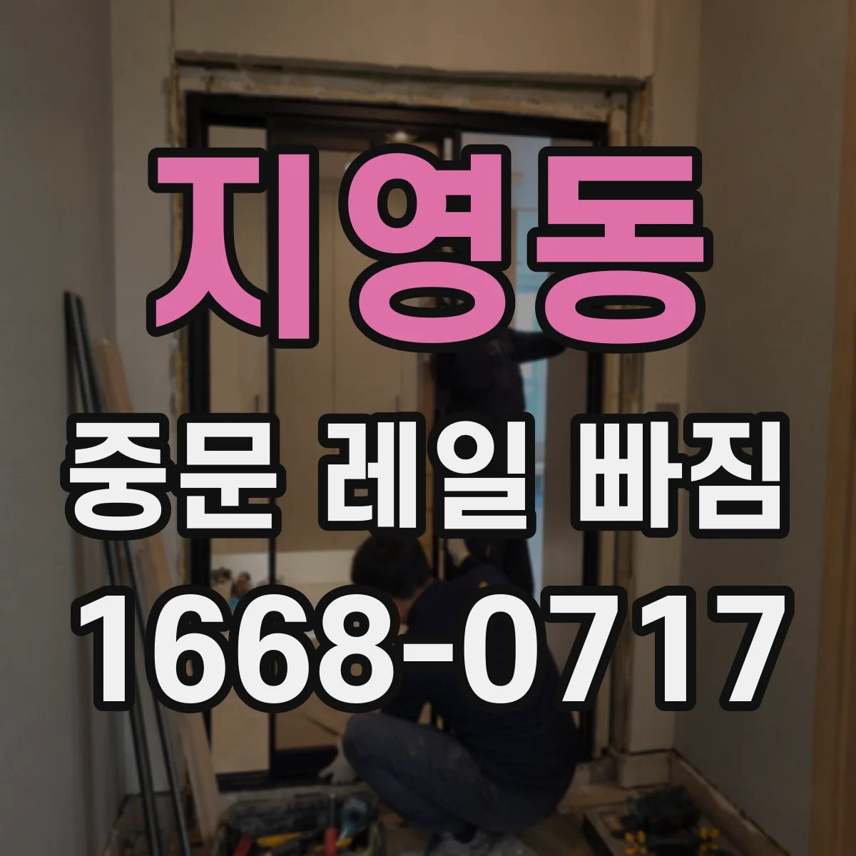 지영동 중문 레일 빠짐
