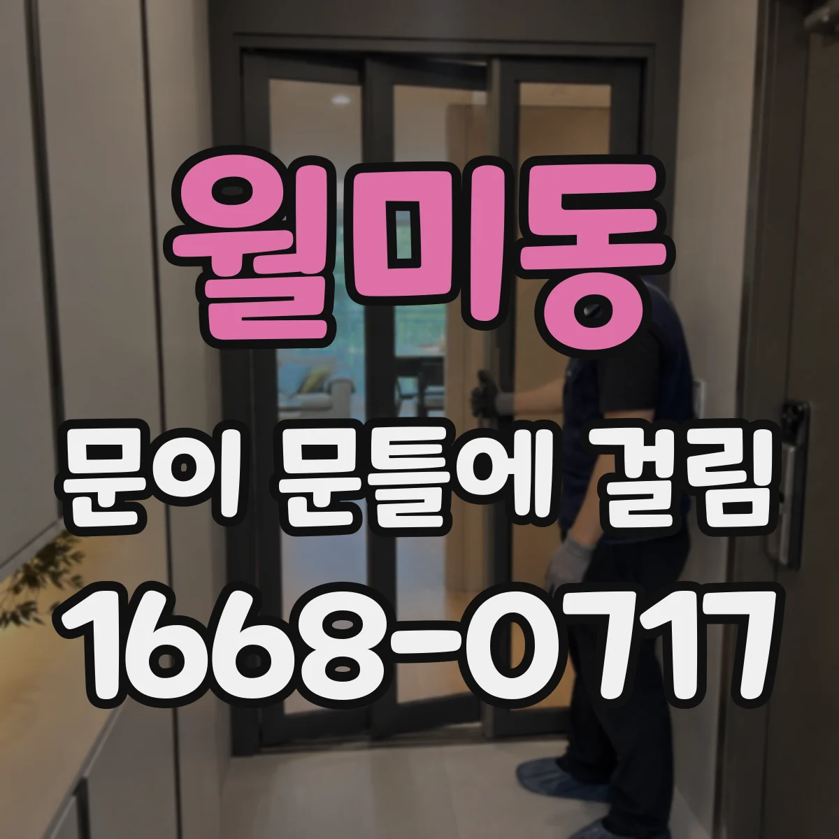 월미동 문이 문틀에 걸림