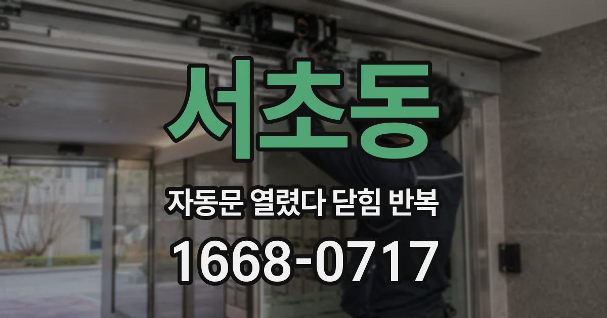 서초동 자동문 열렸다 닫힘 반복 현상은 문이 열리자마자 다시 닫히거나, 한 번 멈춘 뒤 재가동되며 반복되는 경우가 많습니다.