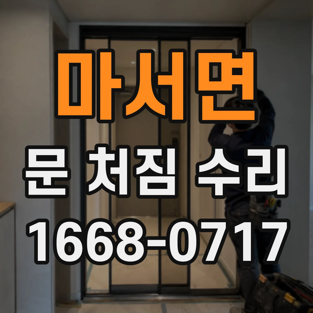 마서면 문 처짐 수리