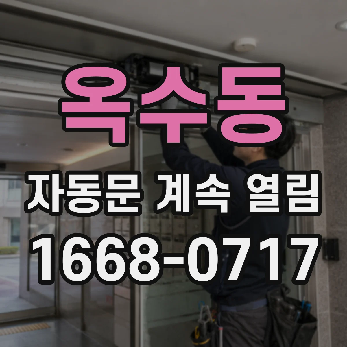 옥수동 자동문 계속 열림