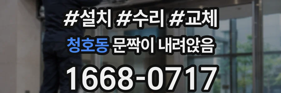 청호동 문짝이 내려앉음