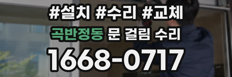 곡반정동 문 걸림 수리