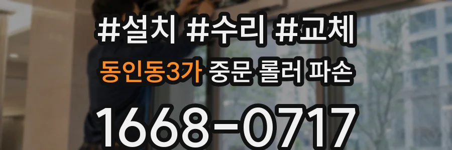 동인동3가 중문 롤러 파손