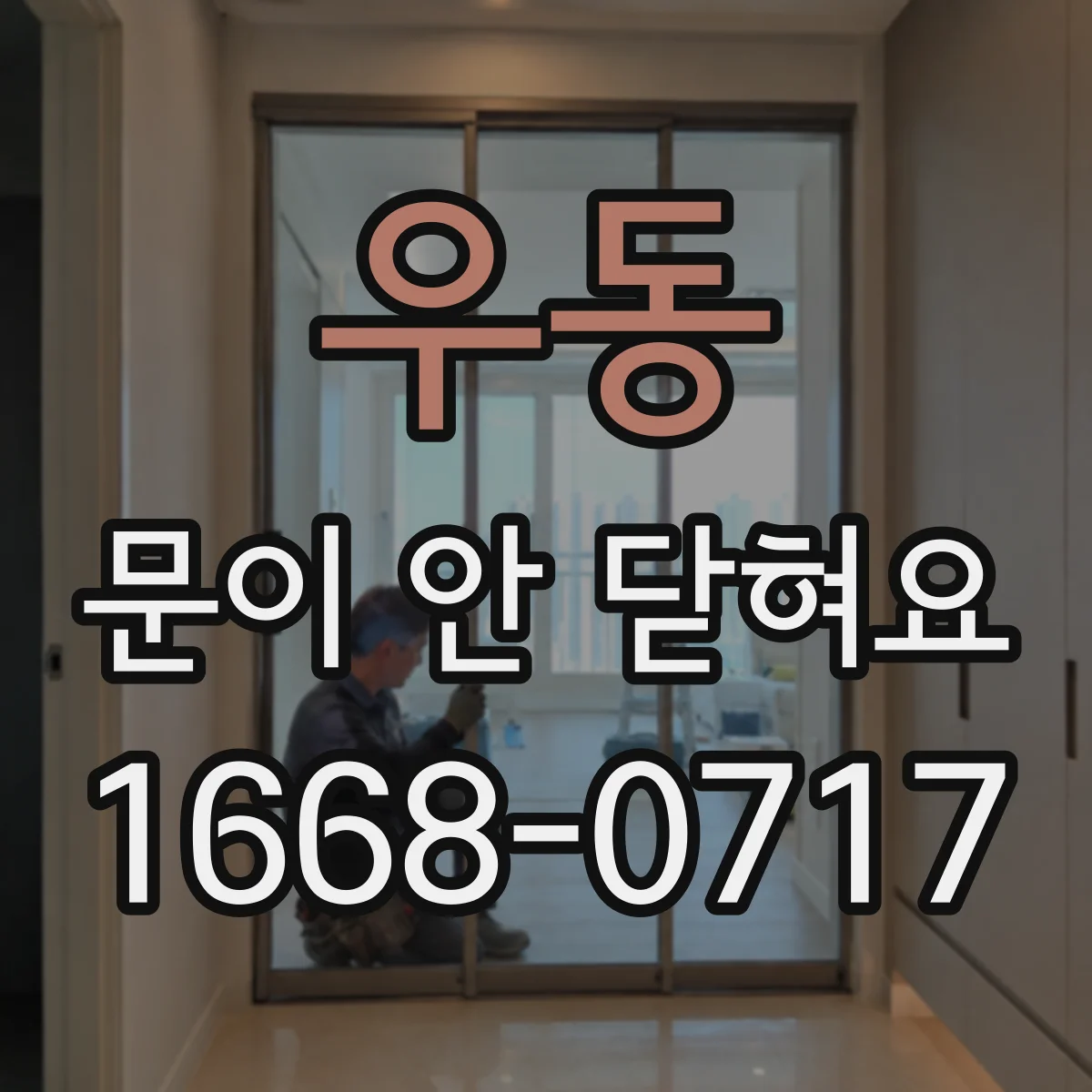 우동 문이 안 닫혀요