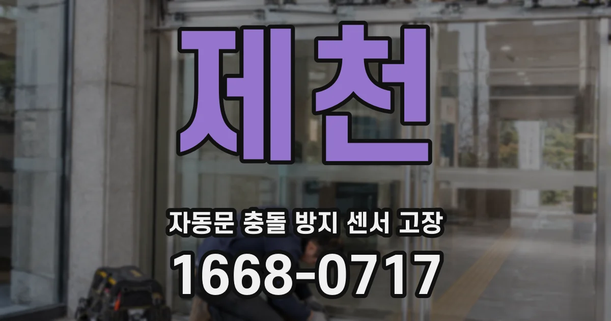 제천 자동문 충돌 방지 센서 고장