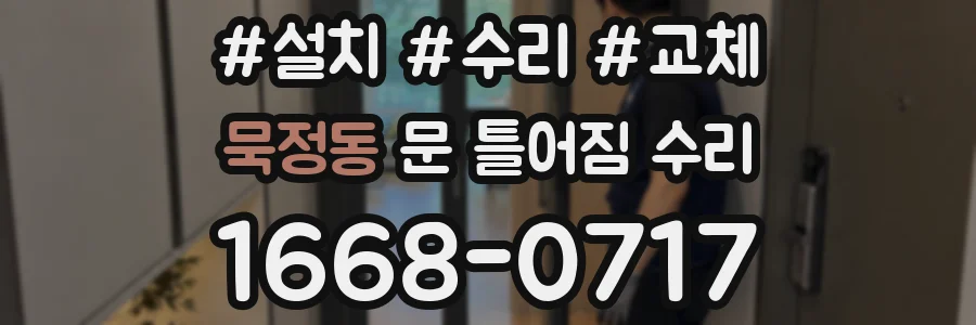 묵정동 문 틀어짐 수리
