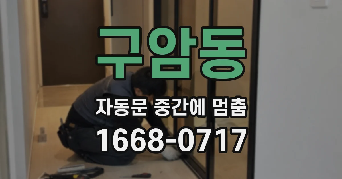구암동 자동문 중간에 멈춤