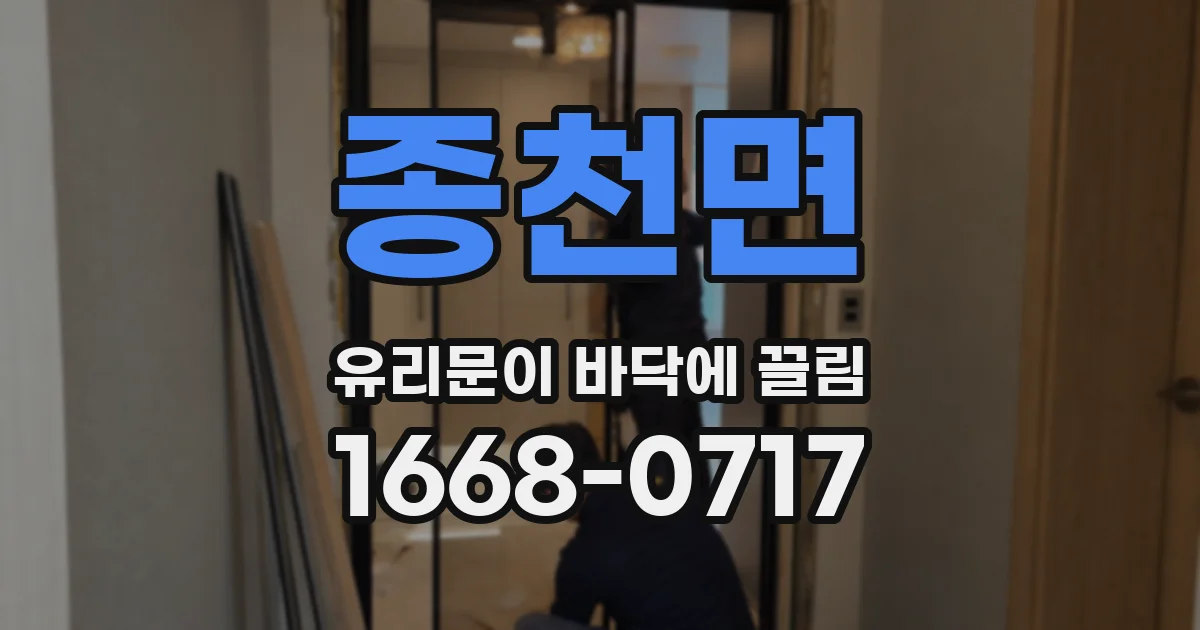 종천면 유리문이 바닥에 끌림