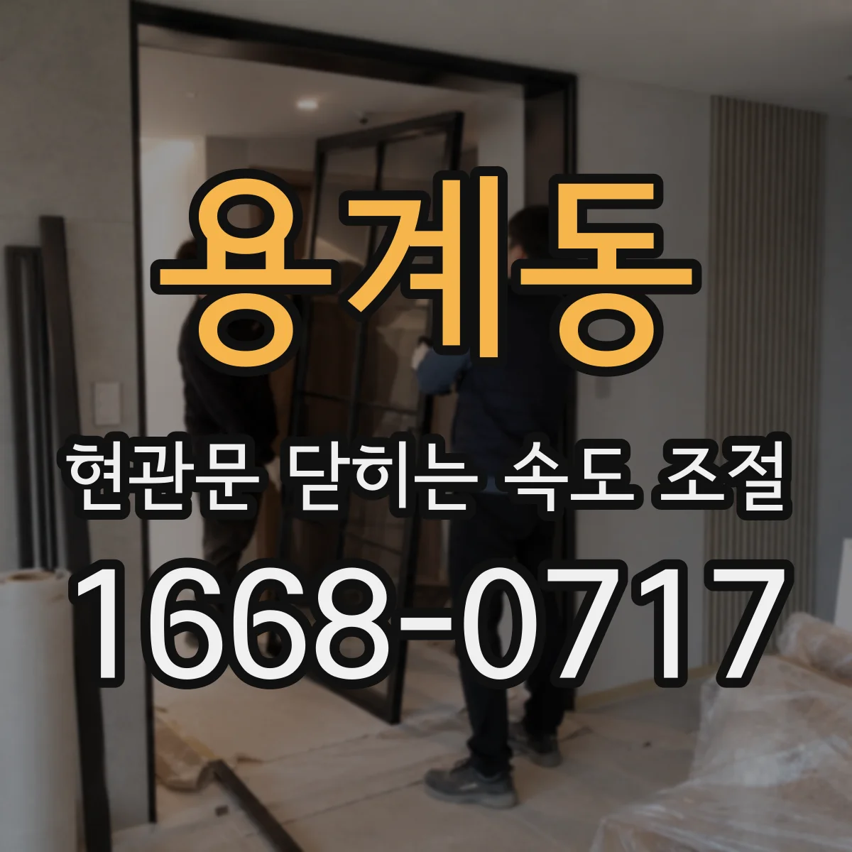 용계동 현관문 닫히는 속도 조절