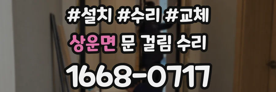 상운면 문 걸림 수리
