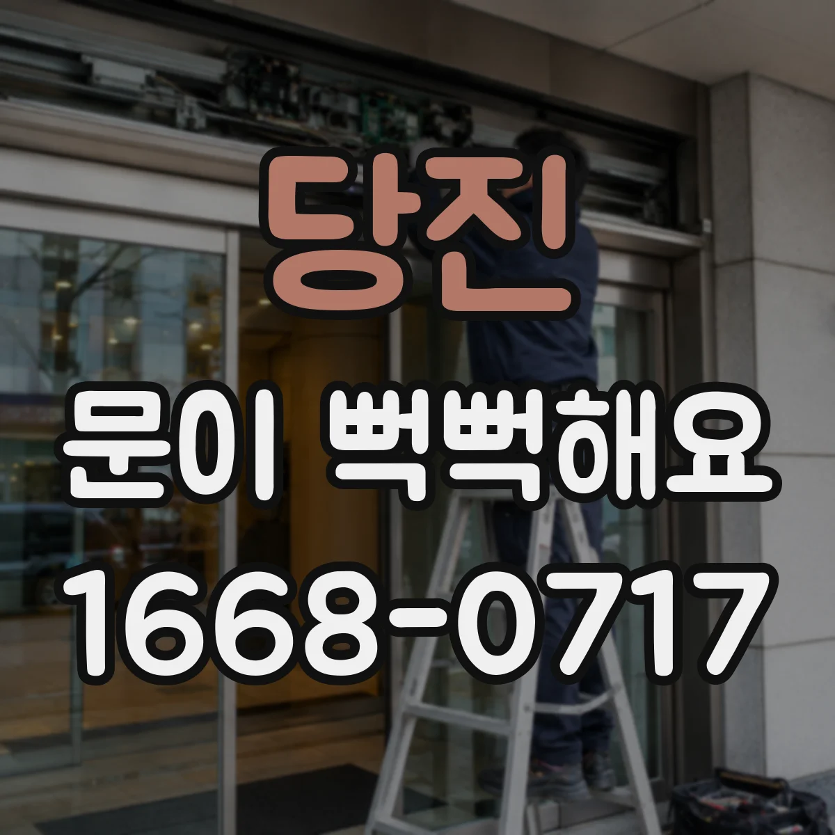 당진 문이 뻑뻑해요