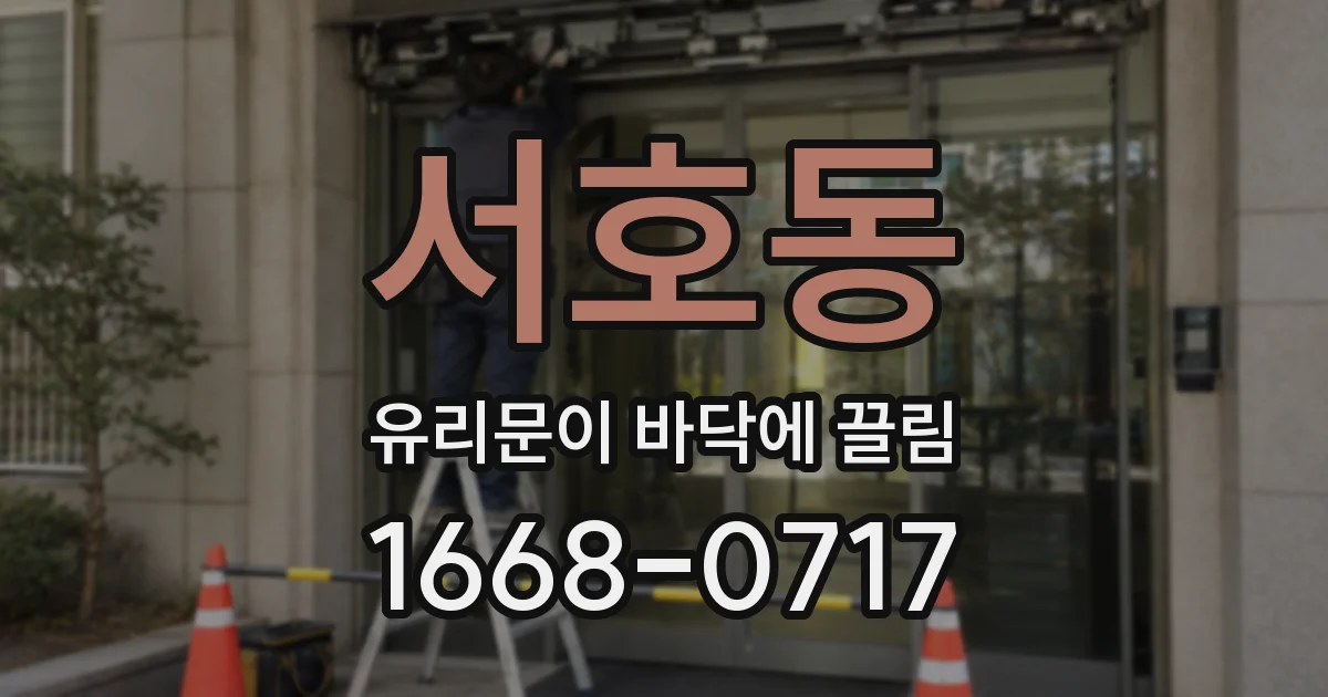 서호동 유리문이 바닥에 끌림