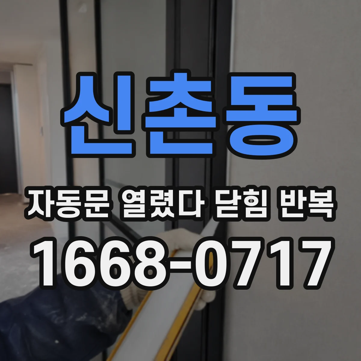 신촌동 자동문 열렸다 닫힘 반복 증상은 열림과 닫힘이 연달아 일어나거나, 정지 후 다시 작동하면서 나타납니다.