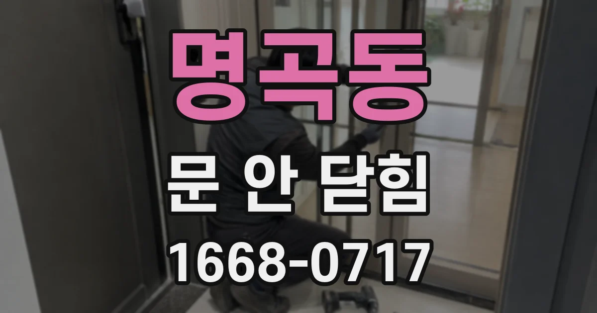 명곡동 문 안 닫힘