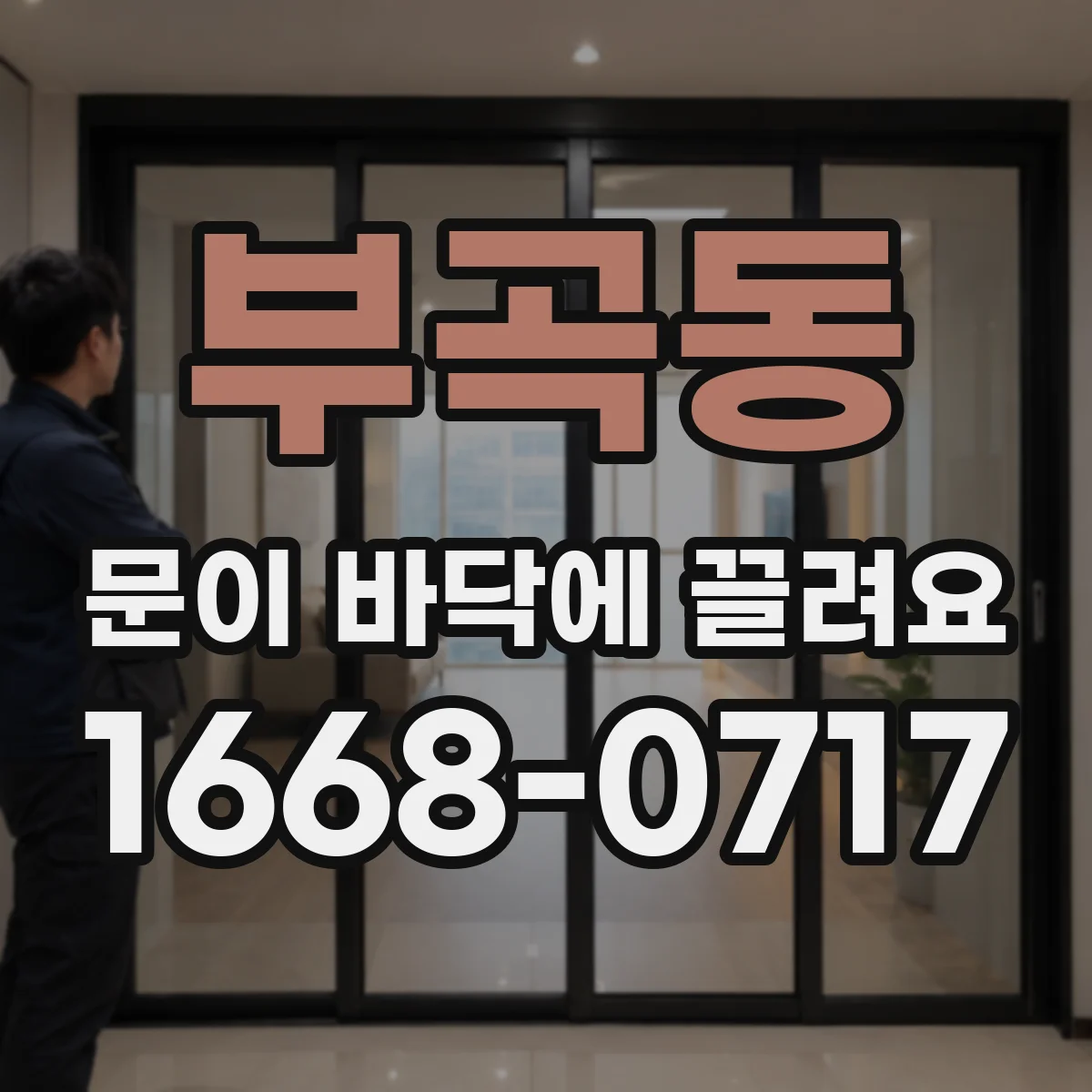 부곡동 문이 바닥에 끌려요