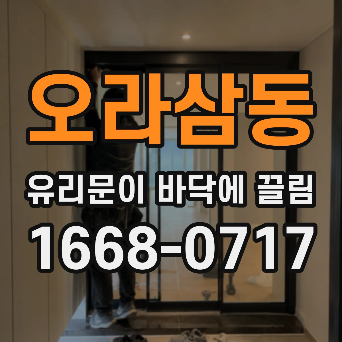 오라삼동 유리문이 바닥에 끌림