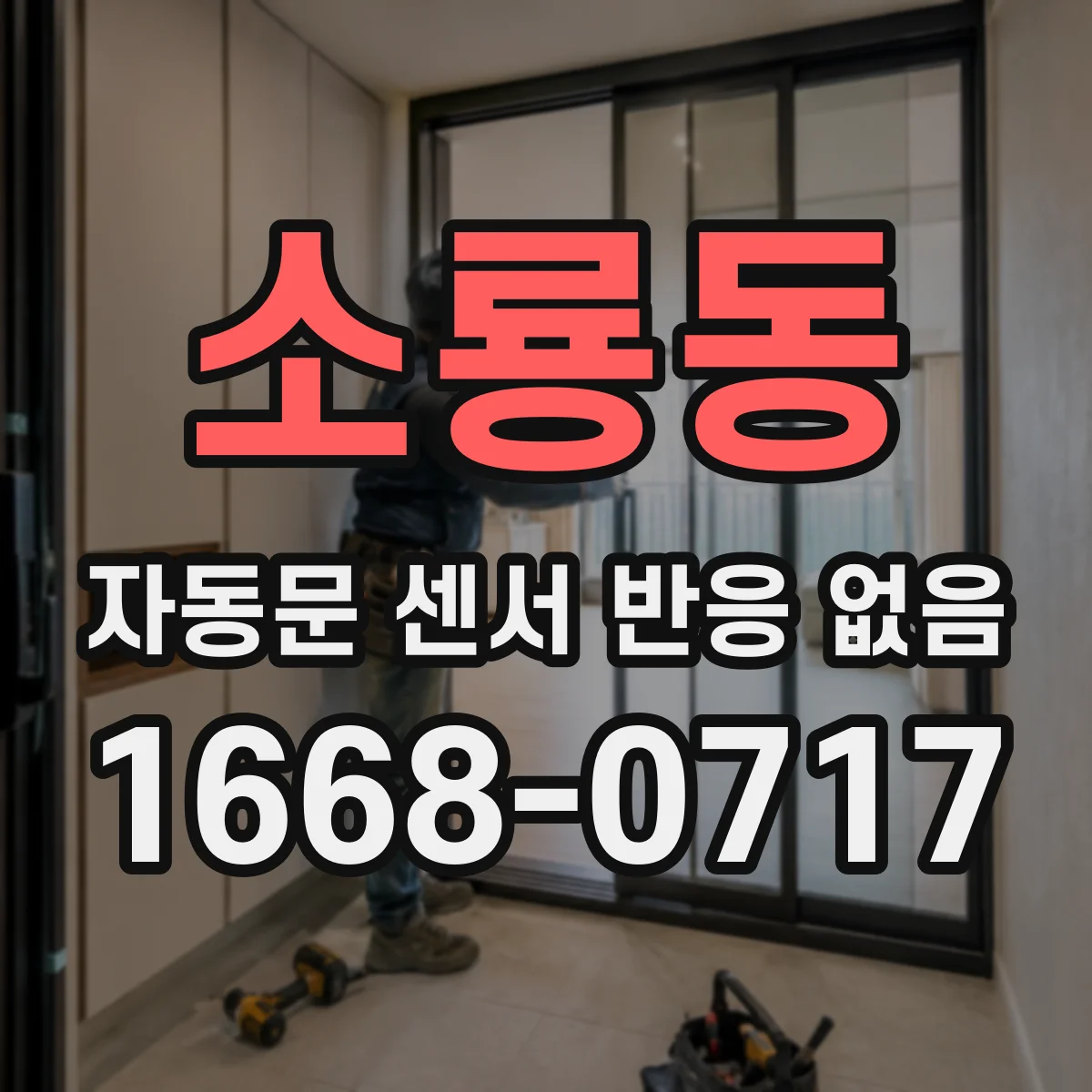 소룡동 자동문 센서 반응 없음
