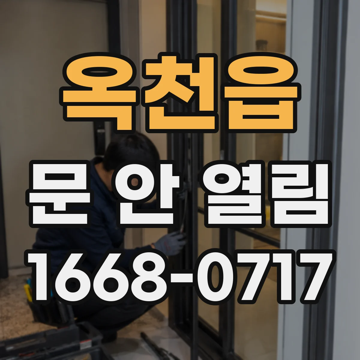 옥천읍 문 안 열림