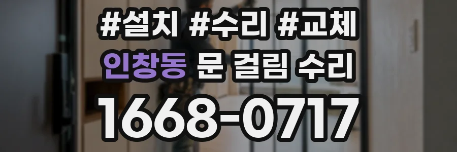 인창동 문 걸림 수리