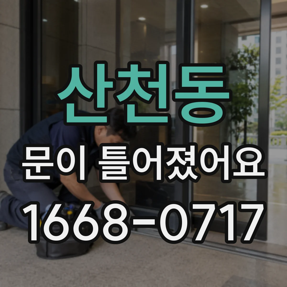 산천동 문이 틀어졌어요