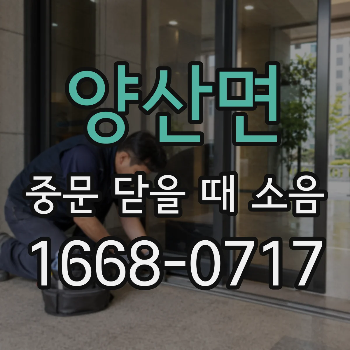 양산면 중문 닫을 때 소음