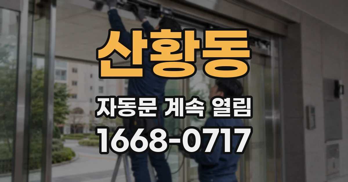 산황동 자동문 계속 열림