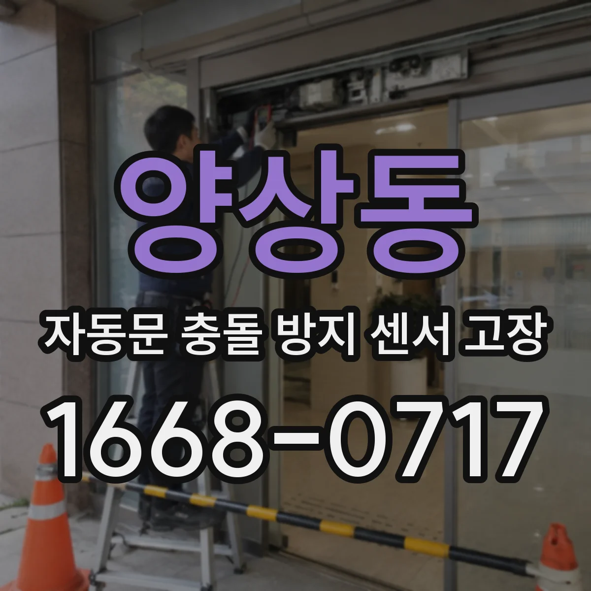 양상동 자동문 충돌 방지 센서 고장