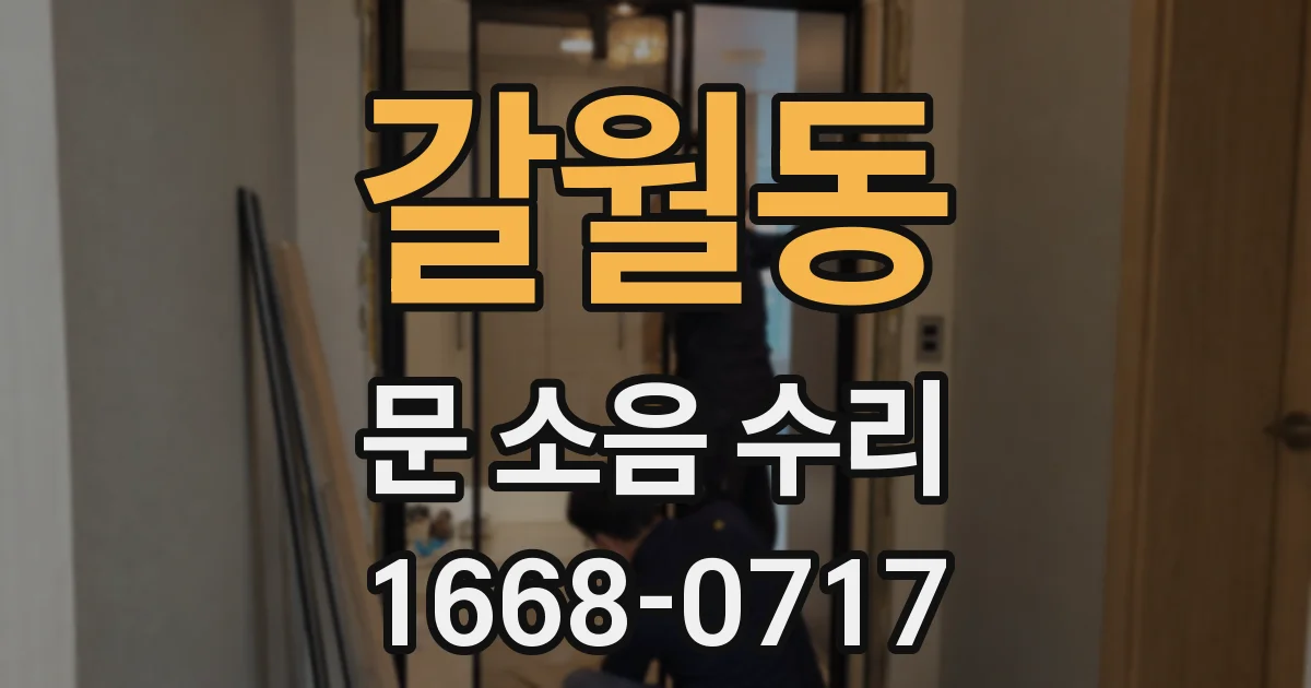갈월동 문 소음 수리