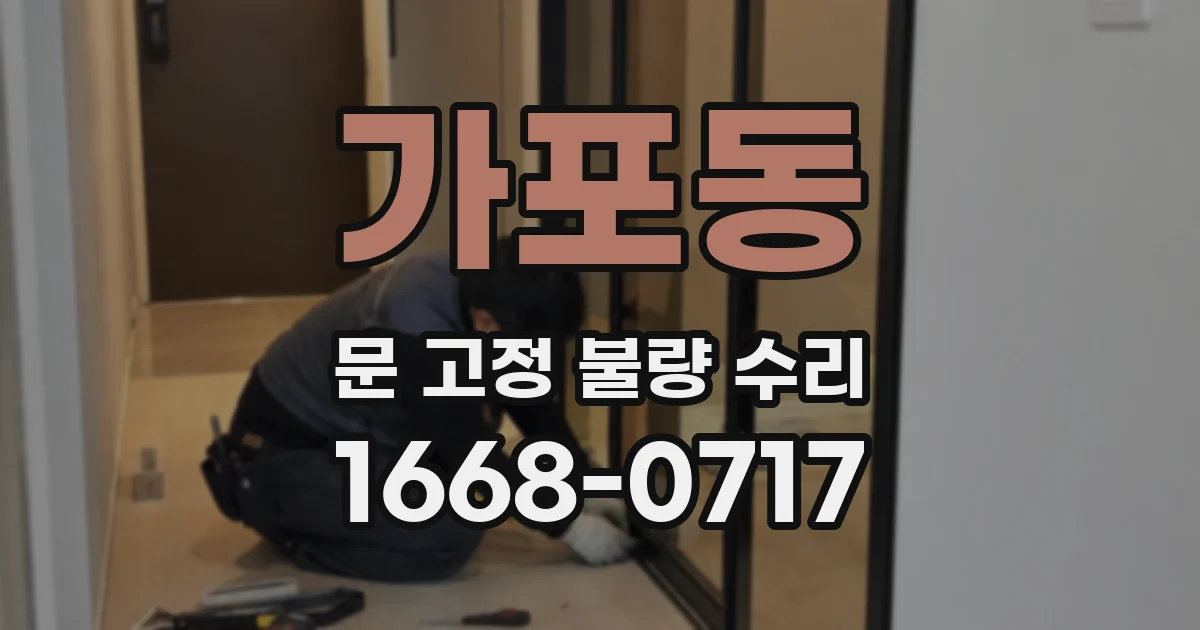가포동 문 고정 불량 수리