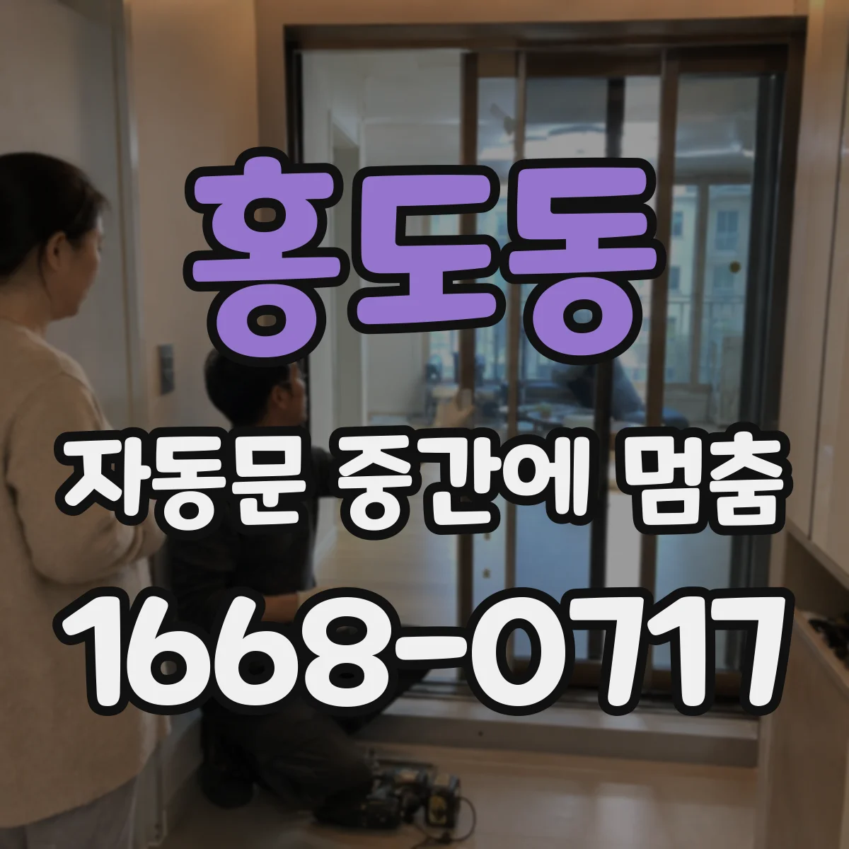 홍도동 자동문 중간에 멈춤